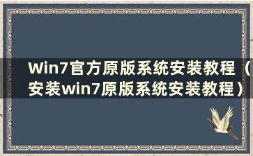 Win7官方原版系统安装教程（安装win7原版系统安装教程）