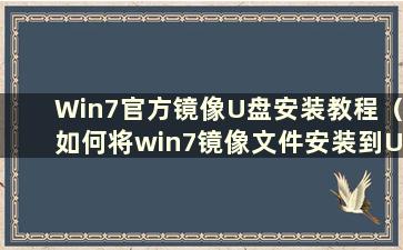 Win7官方镜像U盘安装教程（如何将win7镜像文件安装到U盘）