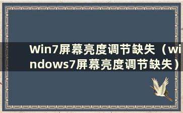 Win7屏幕亮度调节缺失（windows7屏幕亮度调节缺失）