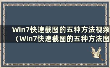 Win7快速截图的五种方法视频（Win7快速截图的五种方法图）