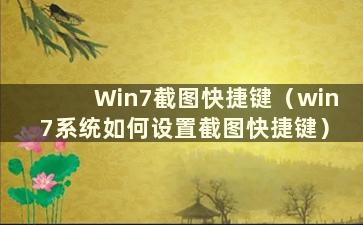 Win7截图快捷键（win7系统如何设置截图快捷键）