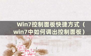 Win7控制面板快捷方式（win7中如何调出控制面板）