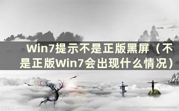 Win7提示不是正版黑屏（不是正版Win7会出现什么情况）