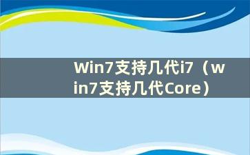 Win7支持几代i7（win7支持几代Core）