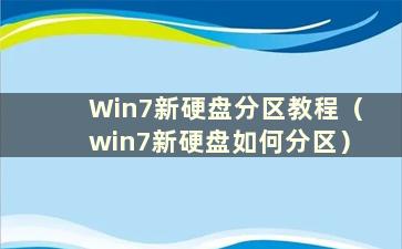 Win7新硬盘分区教程（win7新硬盘如何分区）