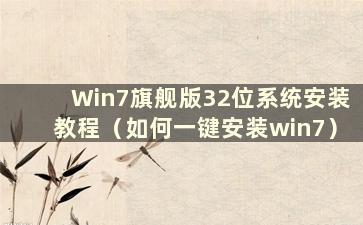 Win7旗舰版32位系统安装教程（如何一键安装win7）