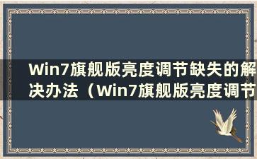 Win7旗舰版亮度调节缺失的解决办法（Win7旗舰版亮度调节不了怎么办？）