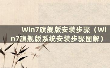 Win7旗舰版安装步骤（Win7旗舰版系统安装步骤图解）