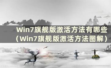 Win7旗舰版激活方法有哪些（Win7旗舰版激活方法图解）