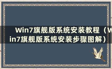 Win7旗舰版系统安装教程（Win7旗舰版系统安装步骤图解）