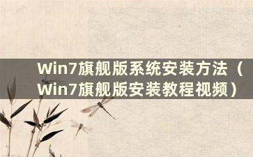 Win7旗舰版系统安装方法（Win7旗舰版安装教程视频）