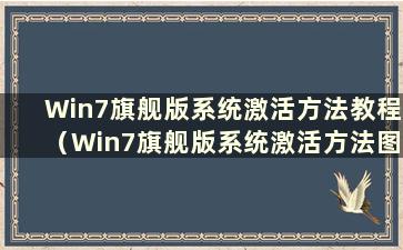 Win7旗舰版系统激活方法教程（Win7旗舰版系统激活方法图解）