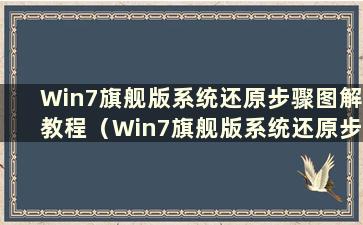 Win7旗舰版系统还原步骤图解教程（Win7旗舰版系统还原步骤图解）