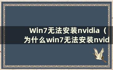 Win7无法安装nvidia（为什么win7无法安装nvidia显卡）