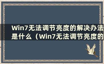 Win7无法调节亮度的解决办法是什么（Win7无法调节亮度的问题有什么解决办法）