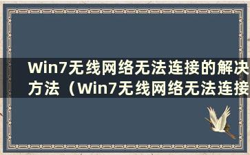 Win7无线网络无法连接的解决方法（Win7无线网络无法连接）