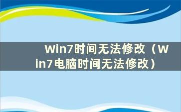 Win7时间无法修改（Win7电脑时间无法修改）