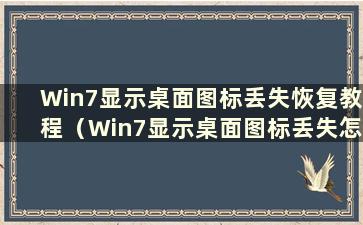 Win7显示桌面图标丢失恢复教程（Win7显示桌面图标丢失怎么办恢复教程）