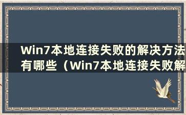 Win7本地连接失败的解决方法有哪些（Win7本地连接失败解决办法）