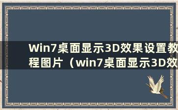 Win7桌面显示3D效果设置教程图片（win7桌面显示3D效果设置教程）