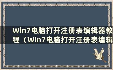 Win7电脑打开注册表编辑器教程（Win7电脑打开注册表编辑器教程图）