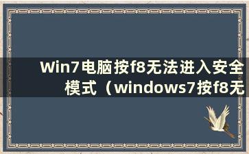 Win7电脑按f8无法进入安全模式（windows7按f8无法进入安全模式）