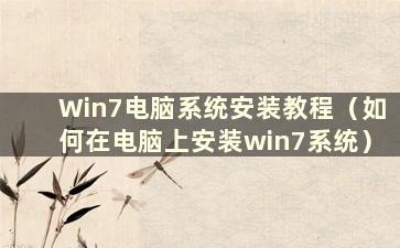 Win7电脑系统安装教程（如何在电脑上安装win7系统）