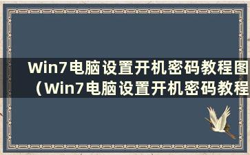 Win7电脑设置开机密码教程图（Win7电脑设置开机密码教程图解）