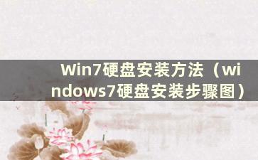 Win7硬盘安装方法（windows7硬盘安装步骤图）