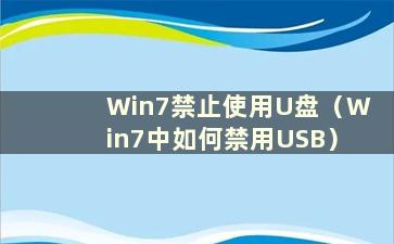 Win7禁止使用U盘（Win7中如何禁用USB）