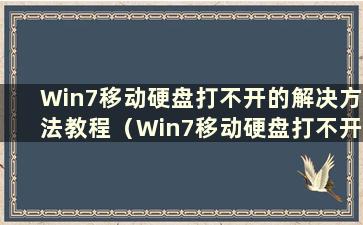 Win7移动硬盘打不开的解决方法教程（Win7移动硬盘打不开的问题如何解决的教程）