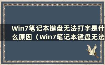 Win7笔记本键盘无法打字是什么原因（Win7笔记本键盘无法打字）