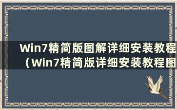 Win7精简版图解详细安装教程（Win7精简版详细安装教程图文并茂）