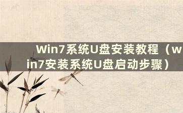 Win7系统U盘安装教程（win7安装系统U盘启动步骤）