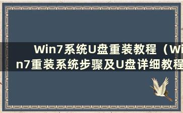 Win7系统U盘重装教程（Win7重装系统步骤及U盘详细教程）