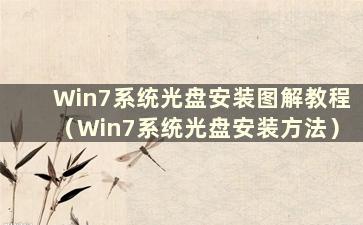 Win7系统光盘安装图解教程（Win7系统光盘安装方法）