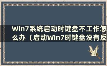 Win7系统启动时键盘不工作怎么办（启动Win7时键盘没有反应）