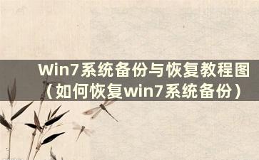 Win7系统备份与恢复教程图（如何恢复win7系统备份）