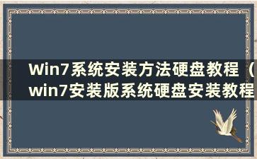 Win7系统安装方法硬盘教程（win7安装版系统硬盘安装教程）