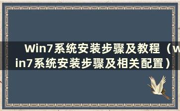 Win7系统安装步骤及教程（win7系统安装步骤及相关配置）