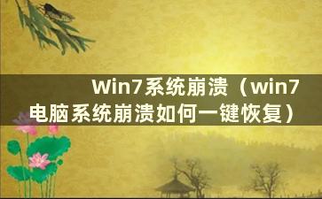 Win7系统崩溃（win7电脑系统崩溃如何一键恢复）