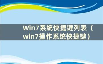 Win7系统快捷键列表（win7操作系统快捷键）