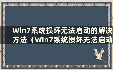 Win7系统损坏无法启动的解决方法（Win7系统损坏无法启动如何重装）