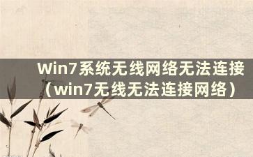 Win7系统无线网络无法连接（win7无线无法连接网络）