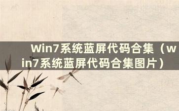 Win7系统蓝屏代码合集（win7系统蓝屏代码合集图片）