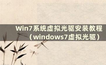 Win7系统虚拟光驱安装教程（windows7虚拟光驱）