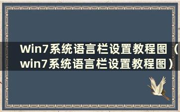 Win7系统语言栏设置教程图（win7系统语言栏设置教程图）