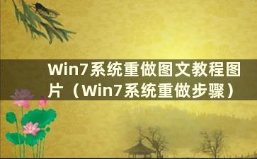 Win7系统重做图文教程图片（Win7系统重做步骤）