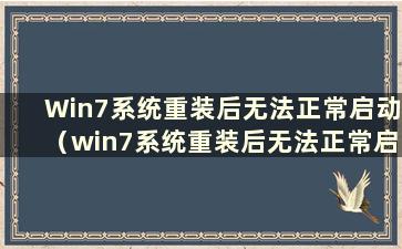 Win7系统重装后无法正常启动（win7系统重装后无法正常启动）