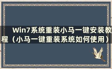 Win7系统重装小马一键安装教程（小马一键重装系统如何使用）